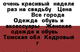 очень красивый, надела 1 раз на свадьбу › Цена ­ 1 000 - Все города Одежда, обувь и аксессуары » Женская одежда и обувь   . Томская обл.,Кедровый г.